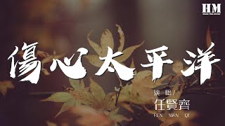 任賢齊 - 傷心太平洋『深深太平洋底 深深傷心』【動態歌詞Lyrics】