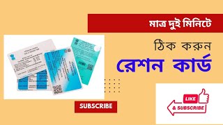 মাত্র দুই মিনিটে নিজের রেশন কার্ড ঠিক করুন নতুন পদ্ধতিতে । Ration card correction only 2 minutes