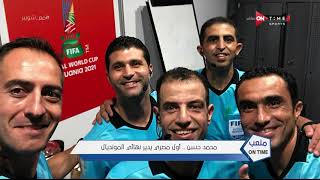 ملعب ONTime - محمد حسن.. أول مصري يدير نهائي المونديال