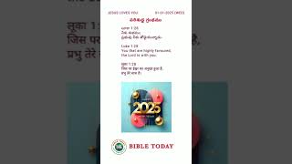 అనుదిన బైబిల్ వాగ్దానము🙏✝️🙏||BIBLE TODAY  01-01-2025|| Happy New Year #shorts #youtube #ytshorts