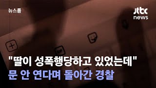 [단독] 성폭행당한 장애인 딸…\