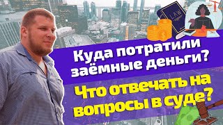 Правильный ответ на вопрос суда во время процедуры банкротства: \