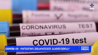 COVID 19 - როგორ ვმართეთ პანდემია?