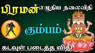 பிரமன் எழுதிய தலைவிதி கடவுள் படைத்த விதி - கும்பம் | kumbam rasi characteristics