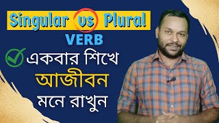 Singular Verbs vs Plural Verbs | একবার শিখে আজীবন মনে রাখুন | By Shohag Sir