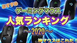 【最新版】ゲーミングマウス人気ランキング～2020～