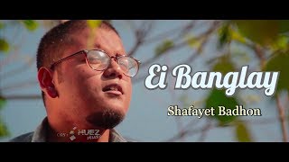 Ei bangla by Shafayet Badhon | Shafayet Badhon | Borno chakroborty | Banglar Gaan - 1 | HUEZ STUDIO