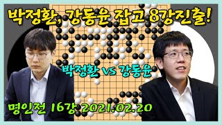 제44기 명인전 16강 박정환 VS 강동윤 대국영상 2021.02.20