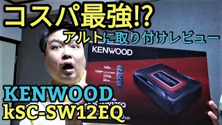 コスパ最強？アルト36にKENWOOD新商品サブウーファー取付レビュー！MAX160w(KSC-SW12EQ)