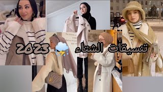 أجمل وأشيك تنسيقات الشتاء للمحجبات لسنة 2023 outfits #fashion #hijab #style #outfit #trend #trending