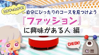 京都芸術デザイン専門学校【3分半でわかる！】ファッションに興味がある人に向いているコース　徹底比較！