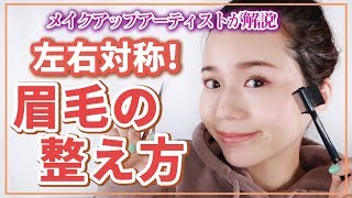 【絶対失敗しない】プロ直伝！初心者さんも簡単！最新版・垢抜け眉毛の整え方【眉カット】