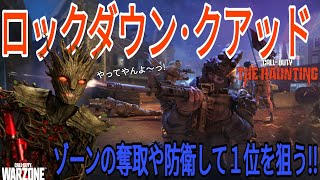 【CoD:WZ】シーズン6 ホーンテッド 夜ヴォンデル 野良クアッド出撃『 ロックダウン・クアッド 』ゾーンの奪取や防衛して1位を狙う!! Call of Duty : Warzone 2.0