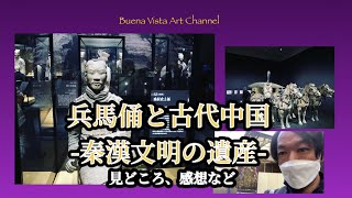 「兵馬俑と古代中国-秦漢文明の遺産-」に行ってきました！見どころ / 感想など