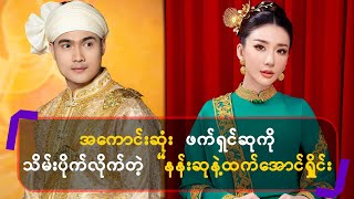 အကောင်းဆုံးဖက်ရှင်ဆုကို သိမ်းပိုက်လိုက်တဲ့ \