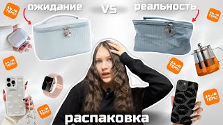 Распаковка TEMU/тему🧡 Ожидание VS реальность