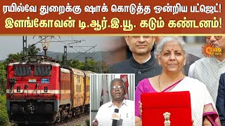 ரயில்வே துறைக்கு ஷாக் கொடுத்த ஒன்றிய பட்ஜெட் | Union Budget 2025 | Railway | Ilangovan TREU| Sunnews