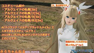 【PSO2:NGS】メルブラコラボ衣装「アルクェイドの私服[Se]」です♪