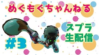 【スプラトゥーン#03】のんびり生配信【めぐもぐちゃんねる】