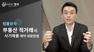 [법률상식] 부동산 직거래시 사기 매물 계약 전 피해를 막기 위한 대응책은?