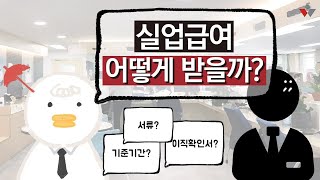 [노알못의 노동법] 실업급여 어떻게 받아? 퇴사 시 가장 먼저할 일은? (실업급여 1탄)