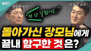 [댓글 이벤트] 장모님이 돌아가실 때까지도 모르셨어요, 그래서 행복하게 가신 것 같아요. 두 의사가 말하는 잘 사는 법보다 잘 죽는 법은? (함익병 원장 \u0026 박광우 교수)