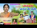 Nachbay Karam Ke Raati | New Khortha Song 2024 | Monty Hazari | Khortha Karma Video Song 2024 |