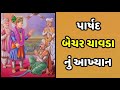 પાર્ષદ બેચર ચાવડા નું આખ્યાન parsad bechar chavda nu akhyan swaminarayan bhagwan na bhaktaratno