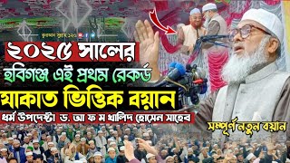 ২০২৫ সালের হবিগঞ্জ এই প্রথম রেকর্ড ধর্ম উপদেষ্টা / ড. আ ফ ম খালিদ । যাকাত ভিত্তিক বয়ান dr. a f m