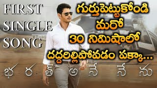 Bharat ane nenu first song release | Bharat ane nenu 1st song release | Bharat ane nenu first song r