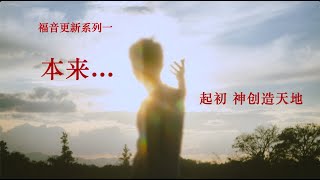 修正版 福音更新系列一【本来…】歌罗西书1:6；创世纪1:31-2:3