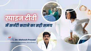 स्पाइन टीबी में सर्जरी कराने का सही समय | Spinal Tuberculosis | रीढ़ की हड्डी में टीबी