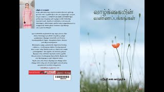 வாழ்க்கையின் வண்ணப்பக்கங்கள்|முழு நாவல்|Preethi S Karthik |Ezhudhukol|Tamil Audio Novels|Tamil Audio