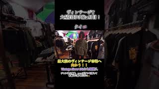 タイ🇹🇭ヴィンテージT大量買付け旅2日目！！最大級のヴィンテージ市場に初潜入します❗️チャンネル登録をして、チャンネル内の本編を是非ご覧ください✨ #ヴィンテージ T#買付#vintage
