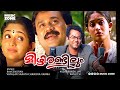 Mizhi Randilum | Malayalam Full Movie HD | Dileep | Kavya Madhavan, Indrajith, Jagathy, Sukumari