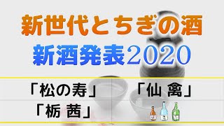 【とちぎの地酒】新世代とちぎの酒 新酒発表２０２０⑥