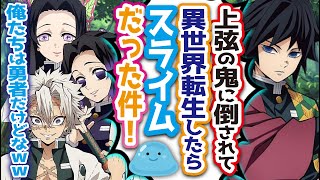 【鬼滅の刃×声真似】義勇が転生したらスライムだった件⁉異世界で最強のチート能力獲得⁉【LINE/アフレコ/柱】