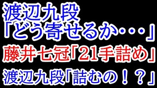 これぞ詰将棋チャンピオンの力！渡辺九段「これ詰むの！？」藤井七冠「21手詰め」第50回将棋の日in渋谷 次の一手名人戦　藤井聡太七冠vs佐藤天彦九段