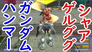 ガンダムハンマーvs.シャアゲルググ【ガンダムvs.Zガンダム】