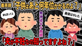 【報告者のキチ舅姑】義父「子供はあと何年位かかるのよ？」私「夫が不妊なの知ってますよね？」夫の我慢のリミットが限界を超え...【2ch ゆっくり解説】