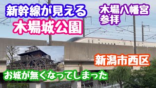 2023年6月4日 木場城公園を散歩 お城が無くなってしまった 新潟市西区