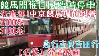 【名鉄】競馬開催日は臨時停車！赤重連！3100系+3100系 急行吉良吉田行 中京競馬場前到着