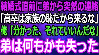 【スカッと】結婚式直前両親に溺愛される弟から突然の連絡「高卒は家族の恥だから来るな」俺「分かった、後悔するなよ」➡その結果弟は全てを失うことになった