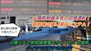 【2024年年末年始帰省ラッシュ混雑ピーク・遅延で岡山駅22番乗り場ひっきりなしで発着繰り返しす】沿線火災の遅延で順番関係なく色んな列車発着し本気で遅延回復に努めるJR西日本岡山駅/12月28日撮影