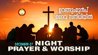 ഉറങ്ങും മുൻപ് ദൈവ സന്നിധിയിൽ # Night Prayer and Worship # Rathri Japam 27th of December 2024