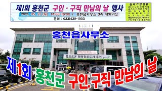 홍천뉴스 #신한뉴스#서석뉴스  제1회 홍천군 구인.구직 만남의 행사