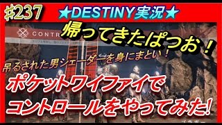 【デスティニー：コントロール】帰ってきたぱつお！Pocket WiFiでコントロールをやってみた！【DESTINY】ぱつおGemaTV　＃237