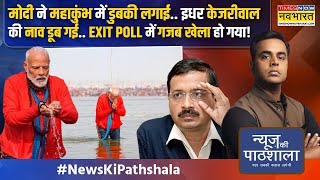 News Ki Pathshala: वो EXIT POLL जो आपने TV पर अब तक नहीं देखा जो बताएगा 8 तारीख का असल रिजल्ट!