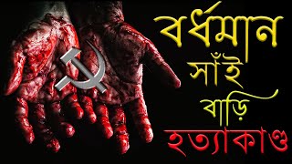 রাজনীতির সবথেকে বড় হত্যাকাণ্ড || বর্ধমান সাঁই বাড়ি ||