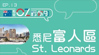 【🇦🇺利安OZ話你知 】 悉尼富人區St. Leonards🏡